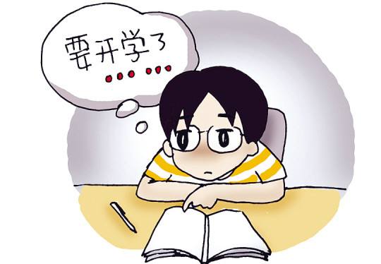 小学生患开学恐惧症 专家:是病得治