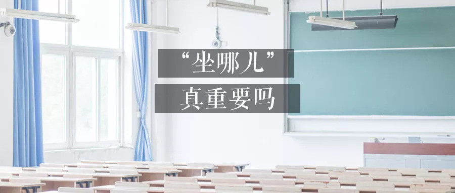 教室哪个位置最易出学霸？开学在即，快看看你孩子坐在哪？