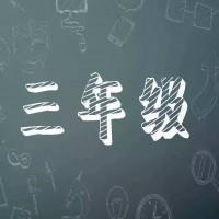 “小学三年级”是整个学生时代的转折点，家长和老师都要注意
