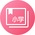 小学教育