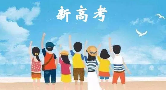 新高考选科真的那么重要吗？如何指导孩子进行科学的高考选科？
