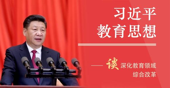 人民日报评论｜大力推进教育体制改革创新