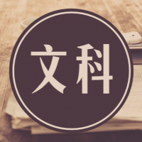 家长必读：只擅长文科的学生也可以能驾驭自主招生