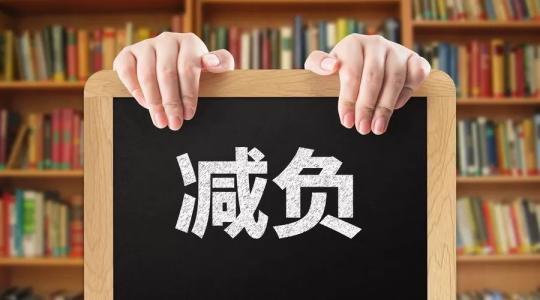 中小学减负如何不再越减越重：须明确主体责任