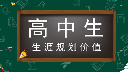 高中生涯规划教育的价值